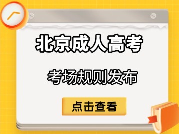 2025年北京市成人高考考场规则发布（附：处罚规定）