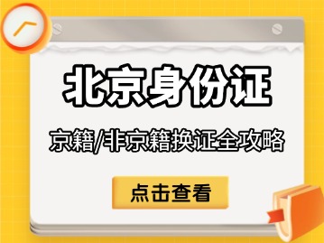 京籍/非京籍身份证换证全攻略