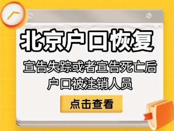 北京户口恢复:宣告失踪或者宣告死亡后户口被注销人员