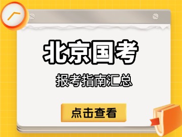 2026年北京国家公务员考试报名指南汇总