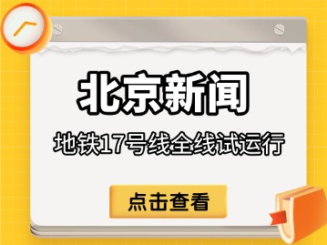 北京地铁17号线全线试运行