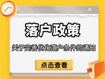 落户新政发布，租房者：利民的好政策！