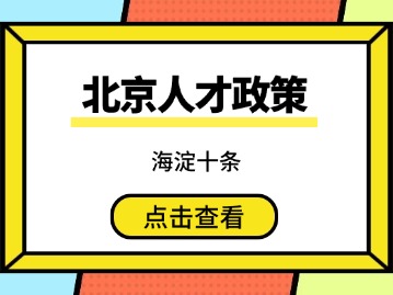 十条措施发布！海淀区试点建设北京青年人才创新创业生态示范区