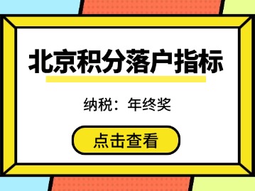 年终奖怎么成为你北京积分落户的弯道超车加分项？