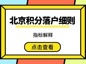 【现行有效】《北京市积分落户操作管理细则》指标解释
