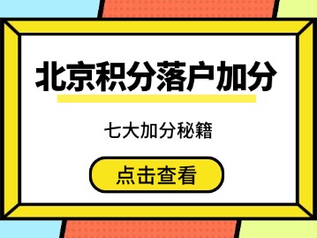北京积分落户七大加分秘籍
