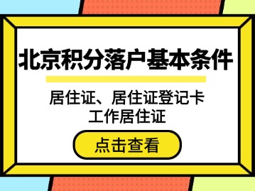北京积分落户申请基本条件：居住证、居住证登记卡与工作居住证的区别