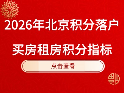 2026年北京积分落户指标：买房租房积分介绍