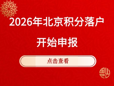 北京积分落户开始申报