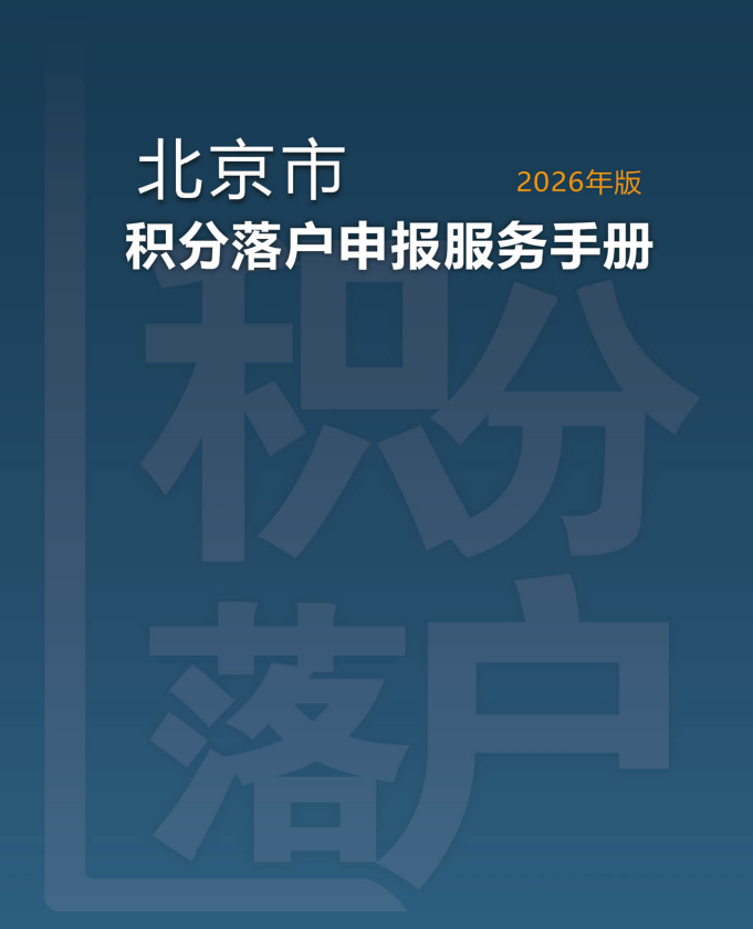 2026年北京积分落户申报手册公布