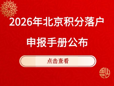 2026年北京积分落户申报手册公布