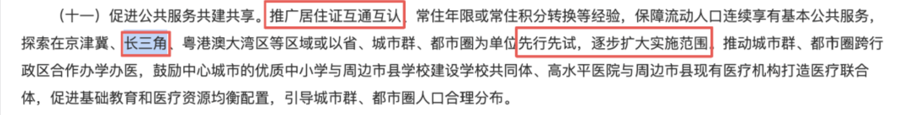 国务院最新发文:拟推行居住证互认!