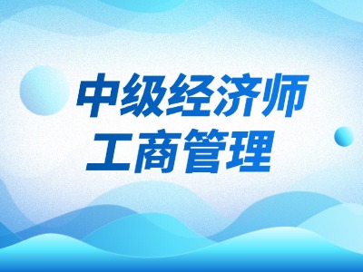 2026年中级经济师工商管理专业备考指南