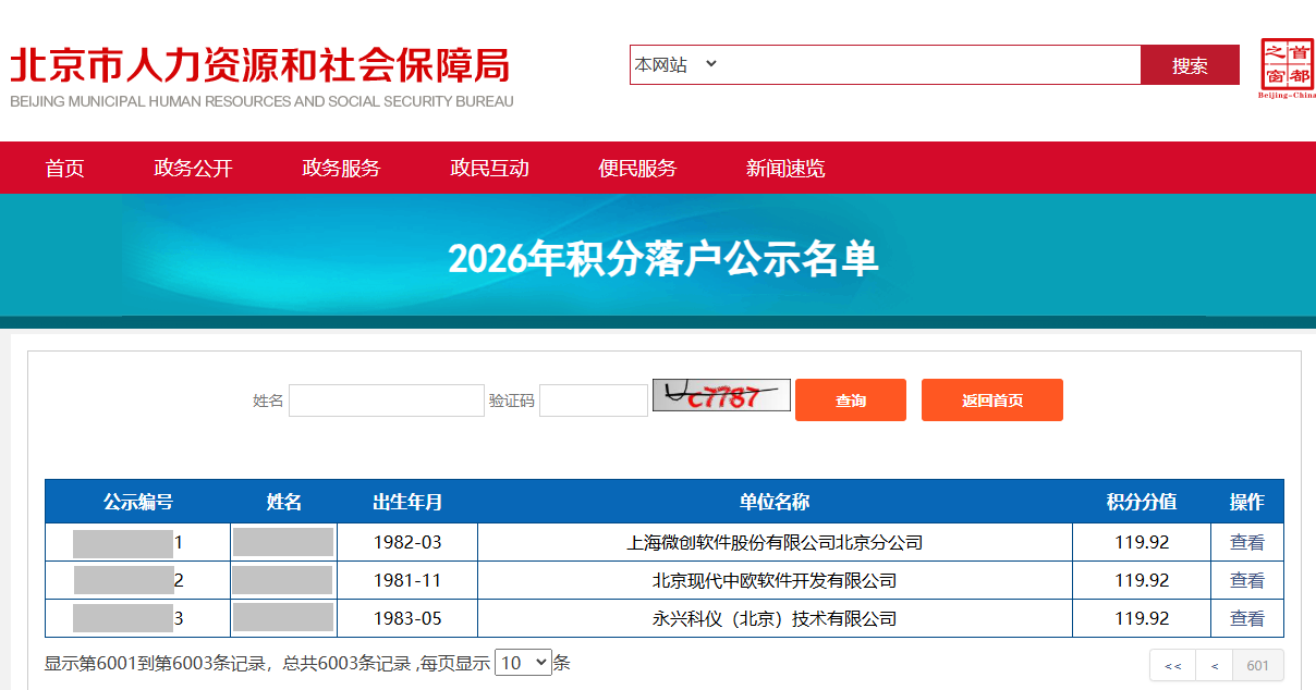 关于2026年积分落户公示及落户办理有关工作的通告