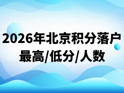 关于2026年积分落户公示及落户办理有关工作的通告